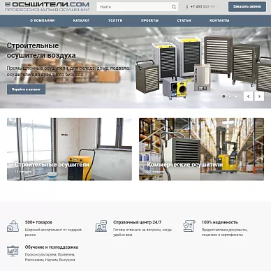 Готовый сайт поставщика осушителей воздуха «Осушители.com»