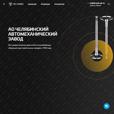 Сайт челябинского автомеханического завода (ЧАМЗ)