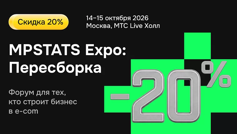MPSTATS Expo: Пересборка ● 14–15 октября в Москве
