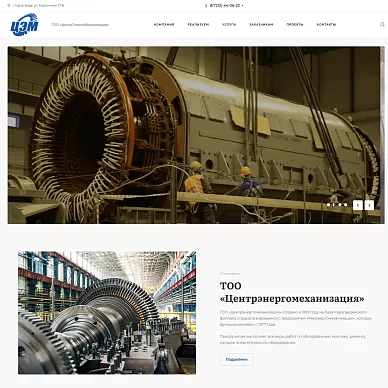 Сайт предприятия по ремонту энергетического оборудования «Центрэнергомеханизация»