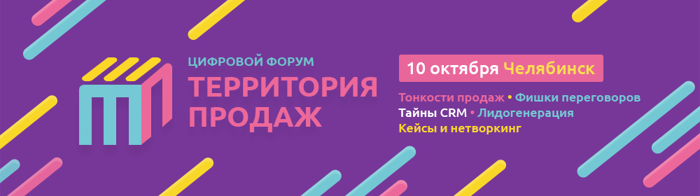 Генеральная прокачка продаж на форуме в Челябинске 10 октября. Блог Аспро