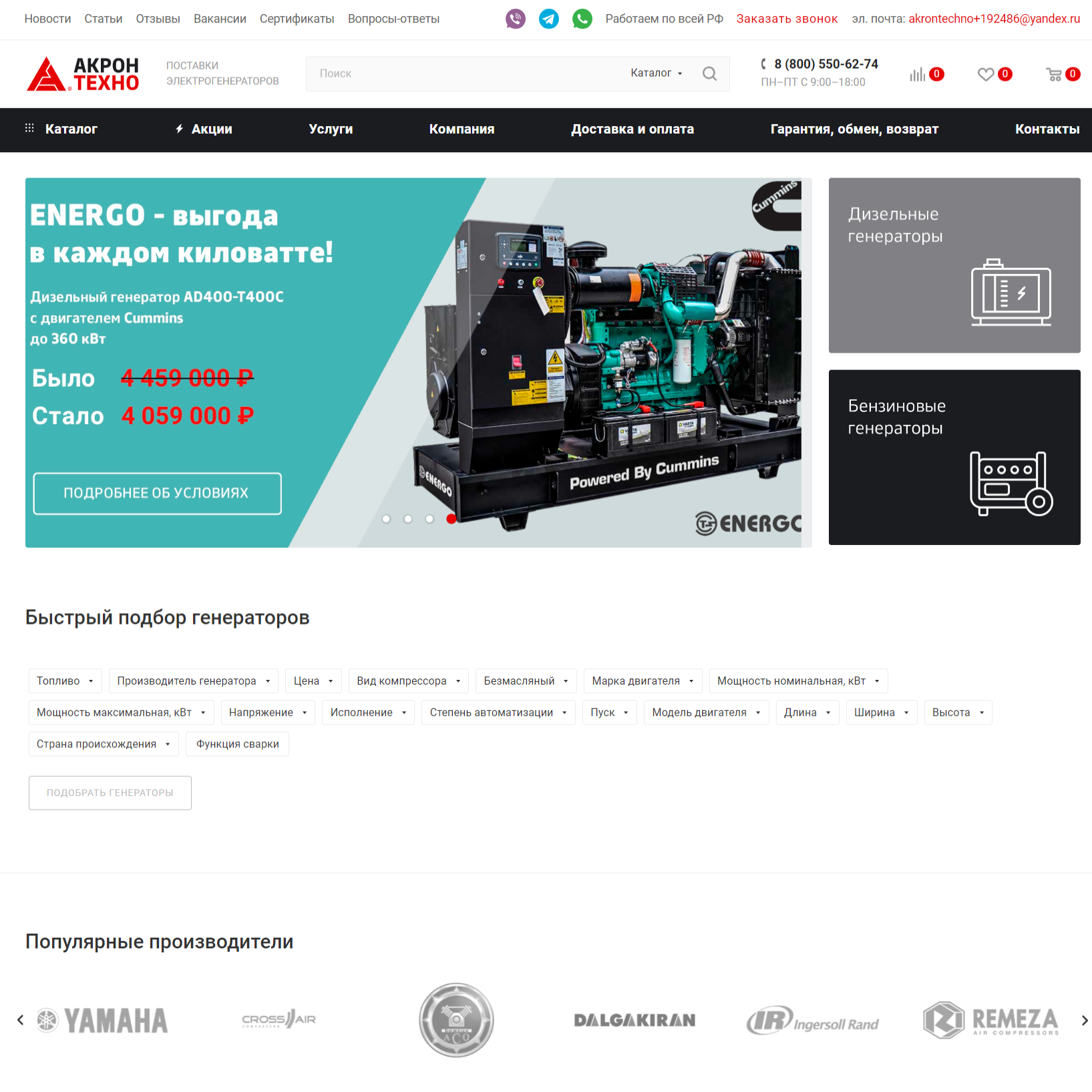 Интернет-магазин дизельных и бензиновых генераторов «Акрон Техно»