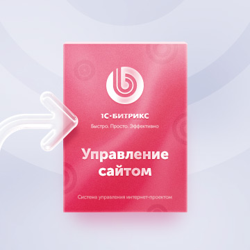 Перенос сайта на 1С-Битрикс