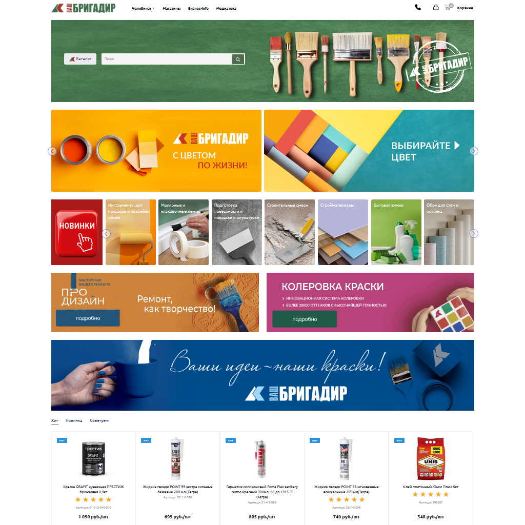 Интернет-магазин отделочных материалов «Ваш Бригадир»