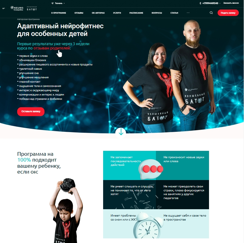 Сайт адаптивного нейрофитнеса для детей с особенностями развития Neurotrampoline