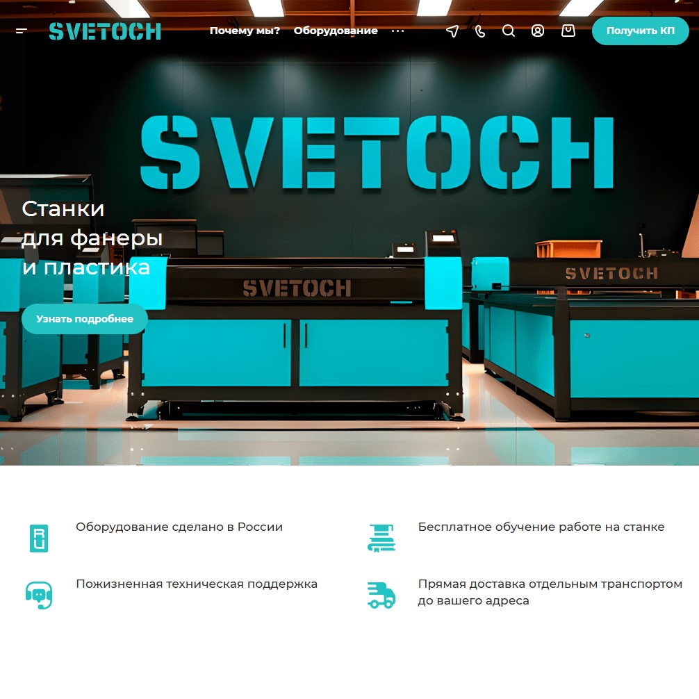 Сайт производителя лазерных станков «Светоч»