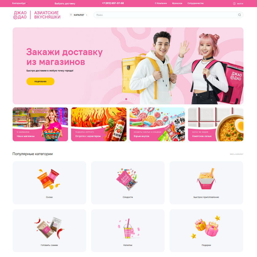 Интернет-магазин азиатских товаров «Джао Дао»