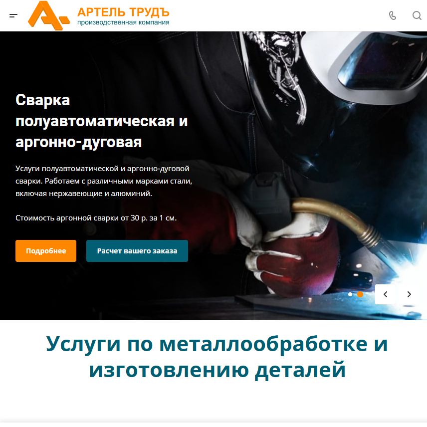 Сайт компании по металлообработке «Артель-Трудъ»