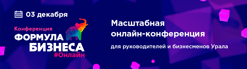 Лучшие руководители Уральского федерального округа встретятся на конференции «Формула бизнеса #Онлайн» . Блог Аспро