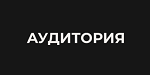 АУДИТОРИЯ