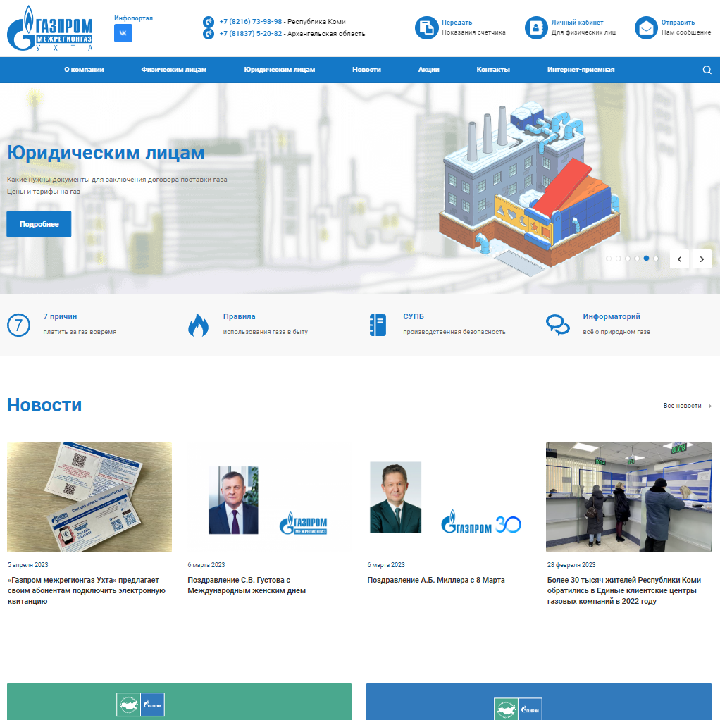 Сайт компании по реализации газа «Газпром межрегионгаз Ухта»