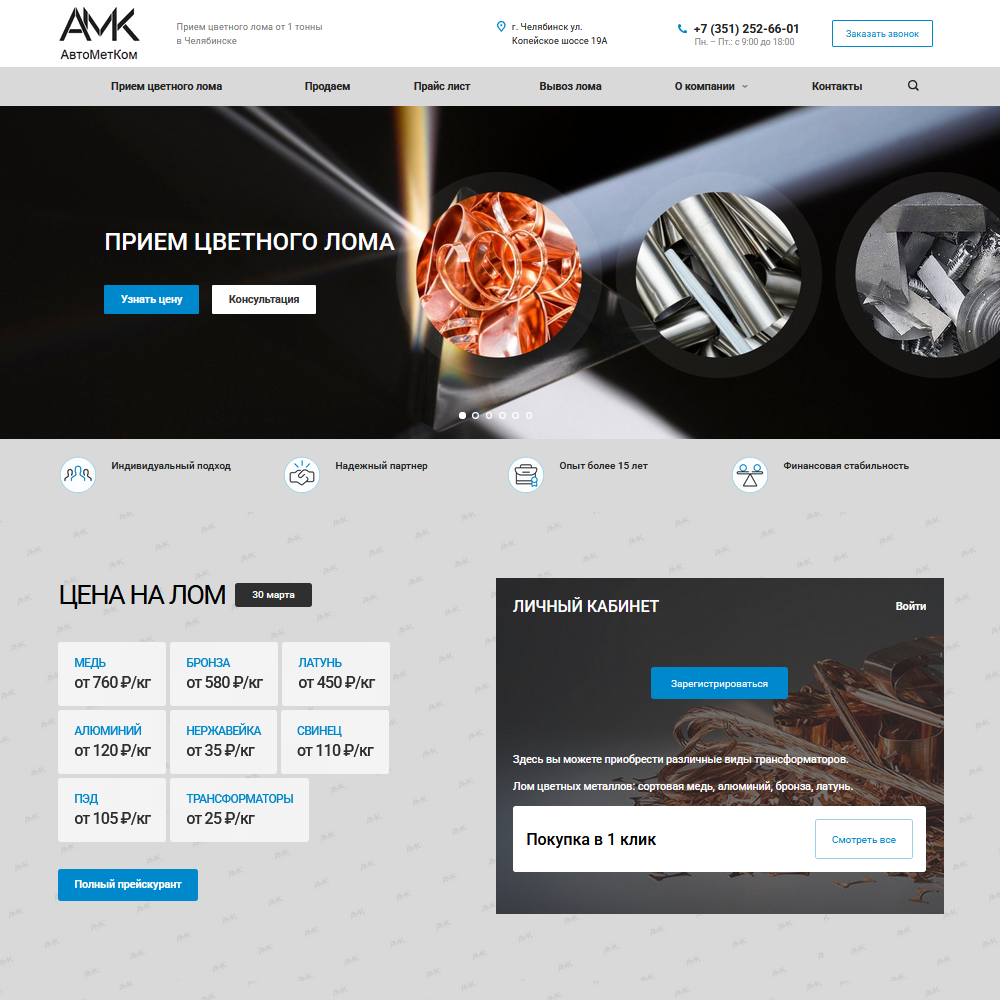 Корпоративный сайт компании «АвтоМетКом»