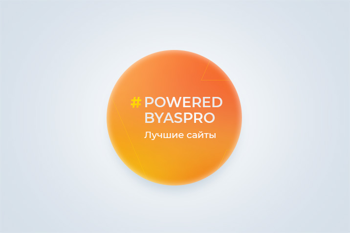 Лучшие сайты августа в #poweredbyaspro. Блог Аспро