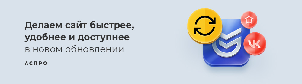 Отзывы, микроразметка, блок «ВКонтакте» и скорость загрузки комплектов — встречаем обновление 1.9.0 Аспро: Максимум. Блог Аспро