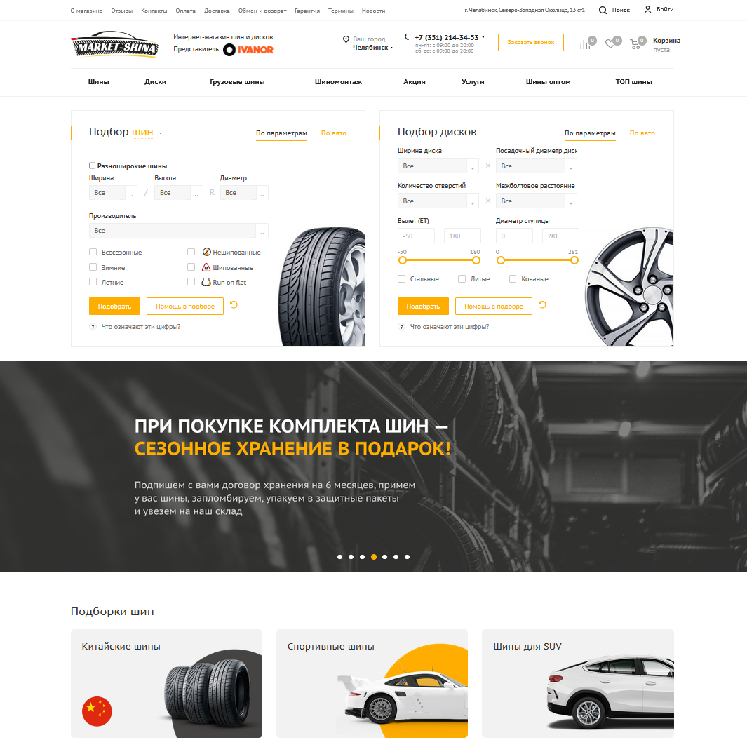 Интернет-магазин шин и дисков «Маркет-Шина»