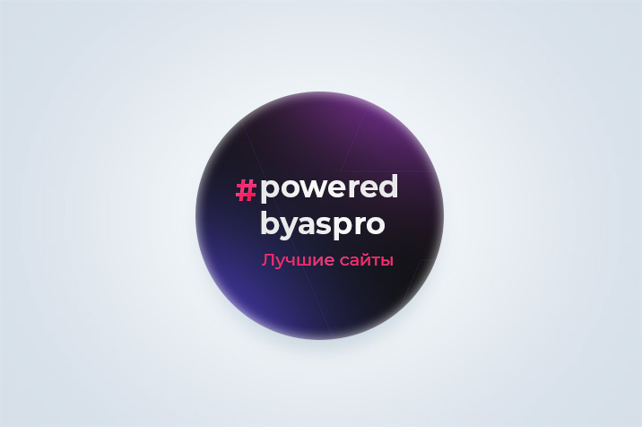 Лучшие сайты августа и сентября в #poweredbyaspro. Блог Аспро