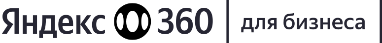 Яндекс 360 для бизнеса