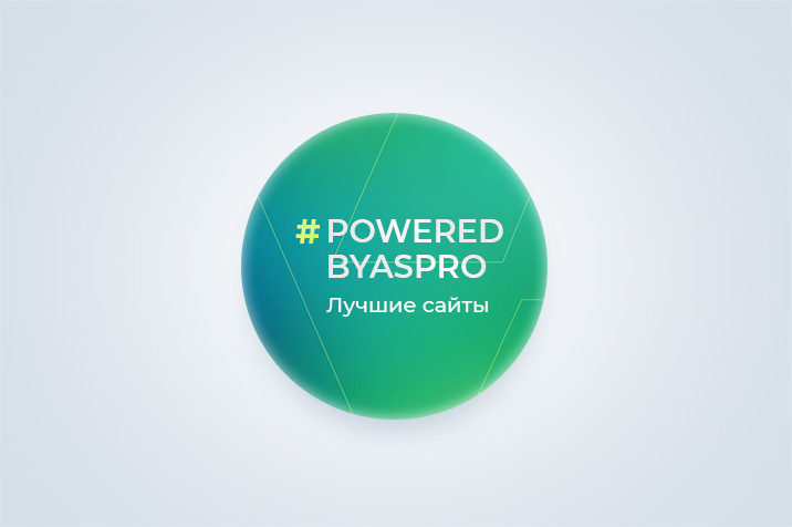 Лучший сайт февраля в #poweredbyaspro. Блог Аспро