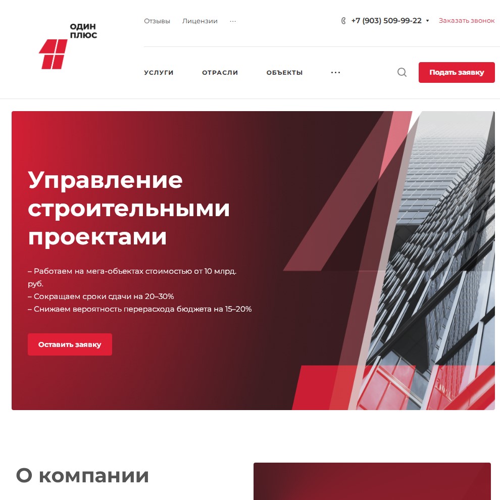 Сайт компании по управлению строительными проектами «Один Плюс»