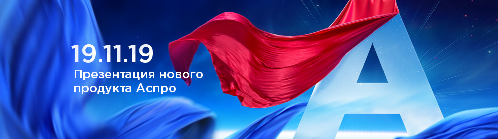 Эксклюзивная презентация нового продукта Аспро 19.11.19. Блог Аспро