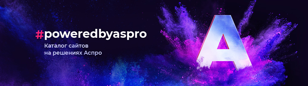 #poweredbyaspro 一 новый взгляд на готовые сайты. Блог Аспро