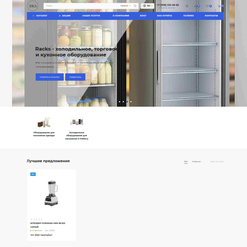 Интернет-магазин для поставщика торгового оборудования RAKS