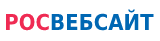 Росвебсайт