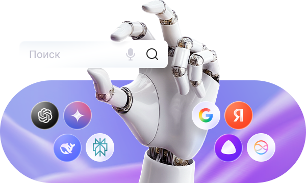 GEO-оптимизация — продвижение сайта в нейросетях