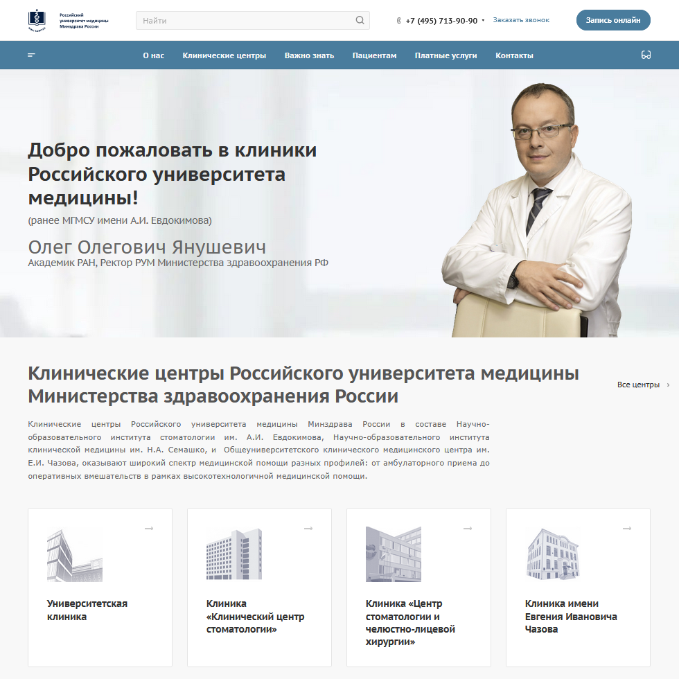 Сайт клиник Российского университета медицины Министерства здравоохранения России