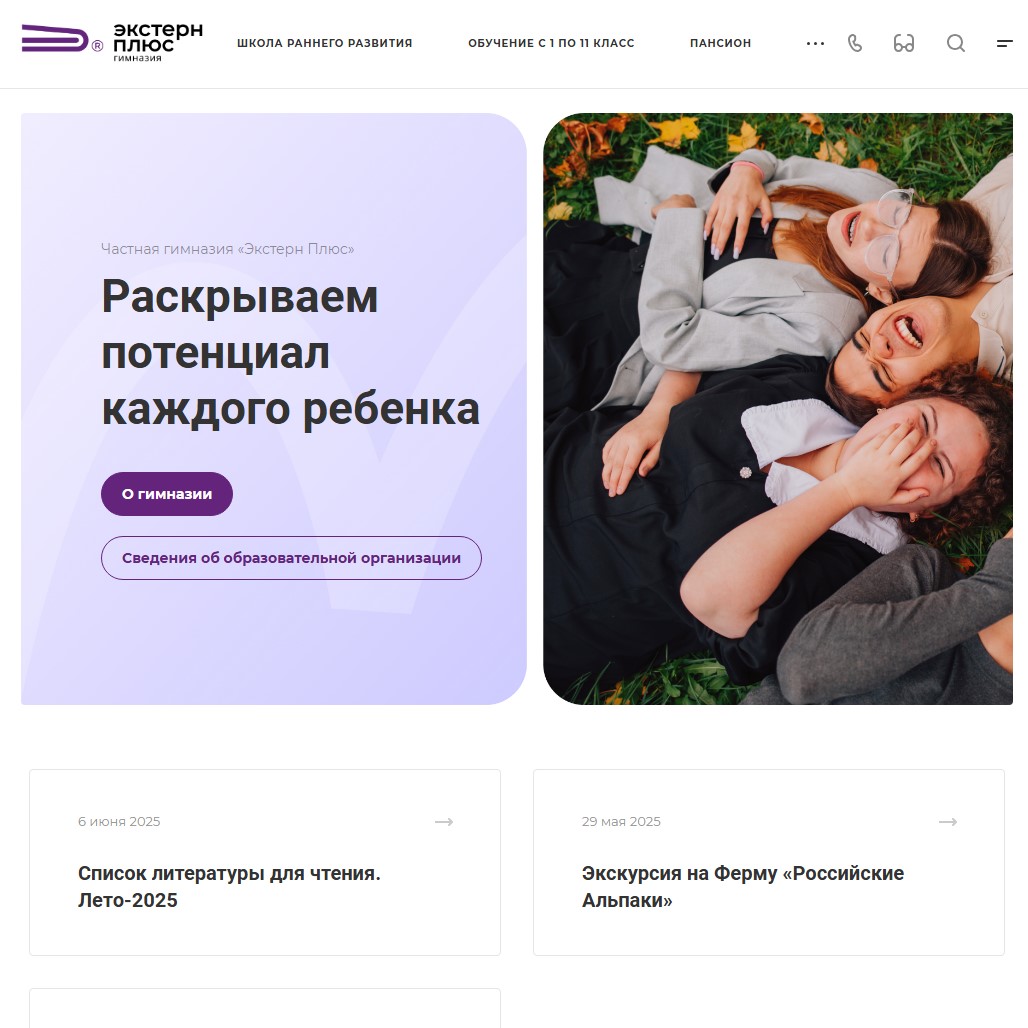 Сайт частной гимназии «Экстерн Плюс»
