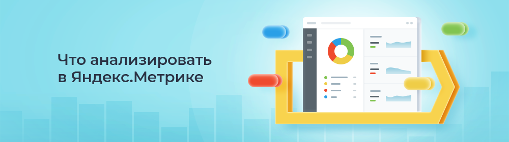 Что анализировать в Яндекс.Метрике?. Блог Аспро