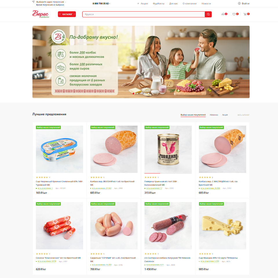 Интернет-магазин продуктов «Верас» 