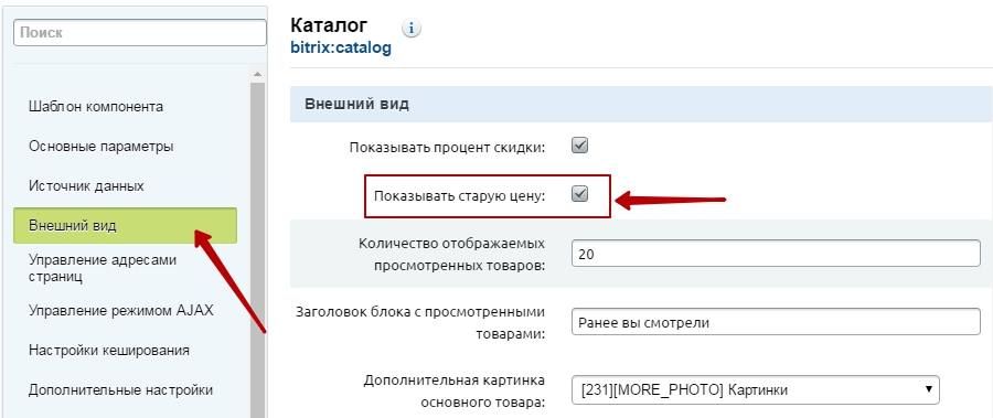Покажи предыдущее. Старый Битрикс. Как изменить цену. Как сделать перечеркнутую цену. Битрикс Старая цена.