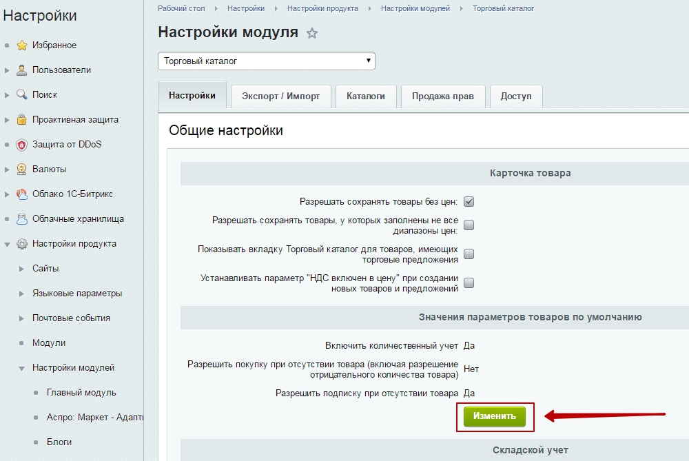 Открыть сайт избранного. Список настроек продукции. Где в настройках Упорядочить. Аспро максимум уведомить о поступлении товара. Фото карточки товара при отсутствии.