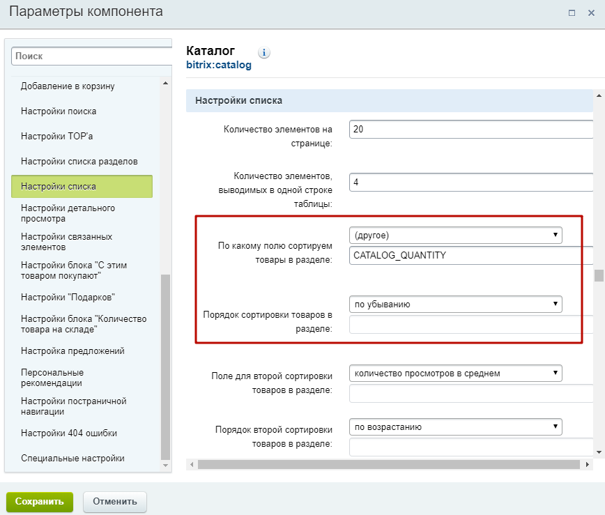 Настройки каталога битрикс. Каталог товаров в Битрикс. Компонент bitrix:catalog. Bitrix сайт каталог. Настройки списка поиска.