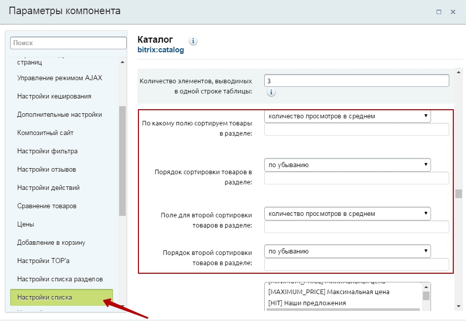 Как настроить главную. Битрикс порядок сортировки:. Поле сортировка Битрикс. Списка продуктов настройки. Перечень настроек.