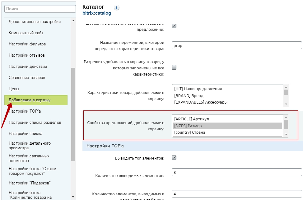Добавлено свойство. Битрикс корзина. Свойства товара Битрикс. Битрикс связанные элементы. Свойства торговых предложений Битрикс.