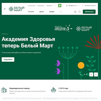 Сайт медицинского центра «Белый март»