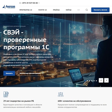 Сайт по продаже программных продуктов «Аверсон Групп»