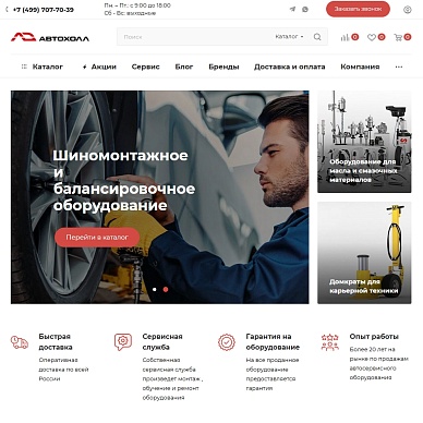 Интернет-магазин оборудования для автосервиса «Автохолл»