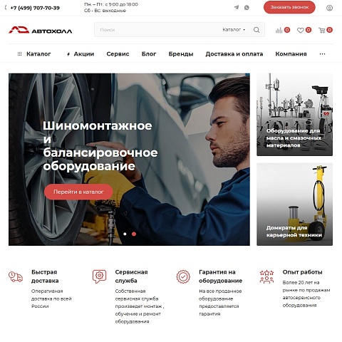 Интернет-магазин оборудования для автосервиса «Автохолл»