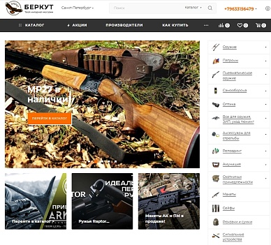 Интернет-магазин оружия и запчастей «Беркут»