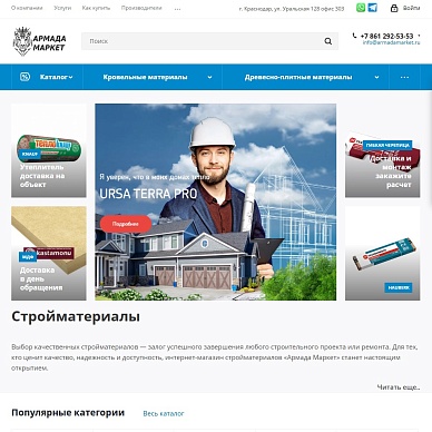 Интернет-магазин стройматериалов «Армада Маркет»