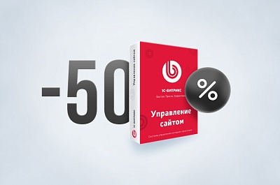 Секретная распродажа 1С-Битрикс: скидка 50% на продления и переходы