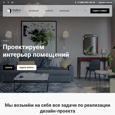 Сайт студии дизайна интерьеров «Лайка-Дизайн»