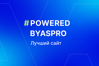 Лучшие сайты сентября в #poweredbyaspro