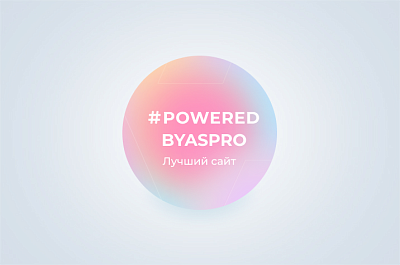 Лучшие сайты сентября в #poweredbyaspro