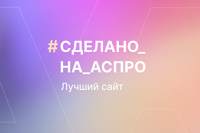 Лучшие сайты марта в #сделано_на_аспро