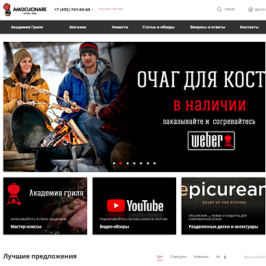Интернет-магазин грилей и барбекю Amocucinare.ru