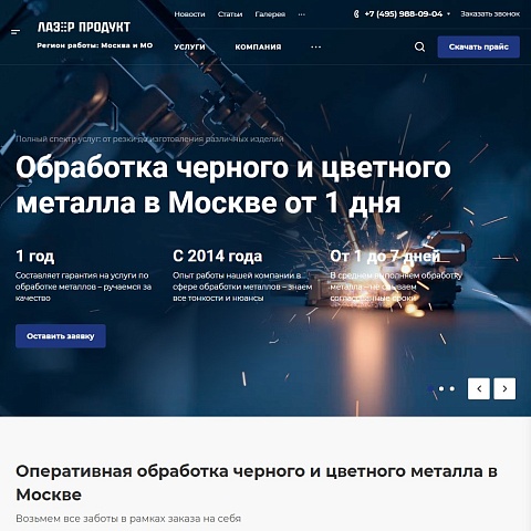 Сайт предприятия металлообработки «Лазер продукт»